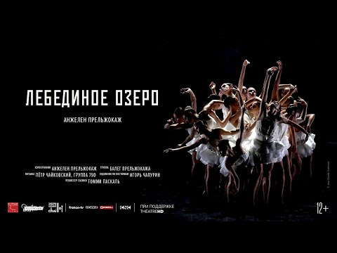 ЛЕБЕДИНОЕ ОЗЕРО в кино | АНЖЕЛЕН ПРЕЛЬЖОКАЖ, музыка Пётр Чайковский и группа 79D | Preljocaj ballet