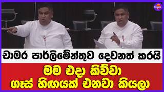 මම එදා කිව්වා ගෑස් හිඟයක් එනවා කියලා  | චාමර පාර්ලිමේන්තුව දෙවනත් කරයි !