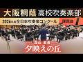 2026年度 全日本吹奏楽コンクール課題曲I 夕映えの丘 (第35回朝日作曲賞受賞作品) 森山 至貴【大阪桐蔭吹奏楽部】