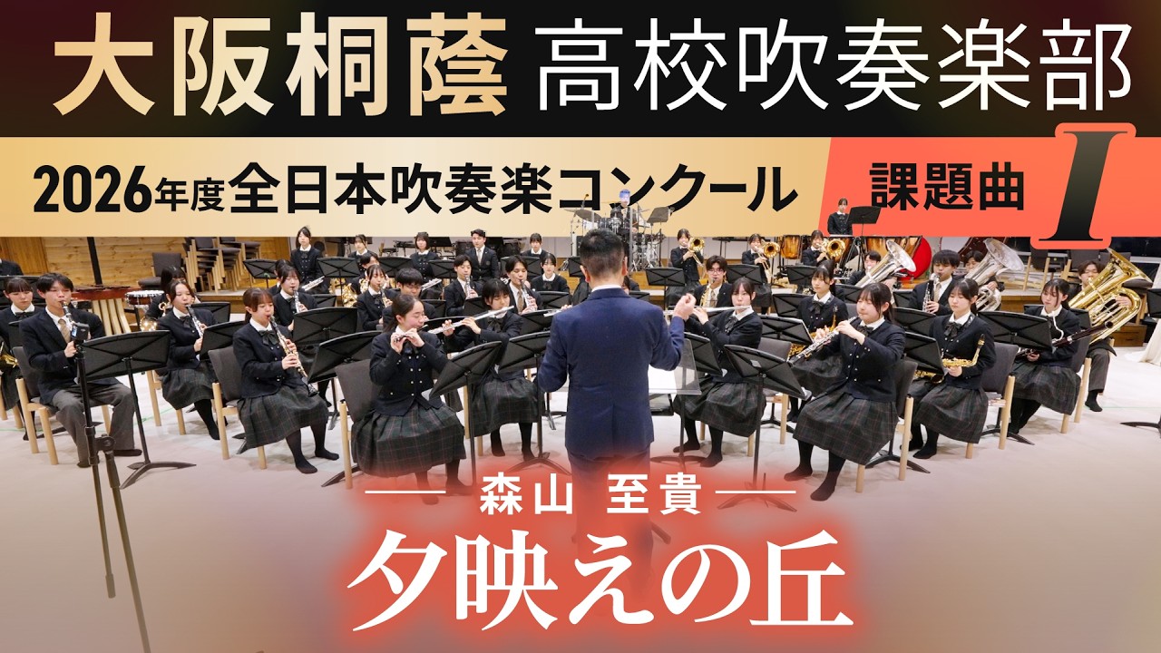 2026年度 全日本吹奏楽コンクール課題曲Ⅰ 夕映えの丘 （第35回朝日作曲賞受賞作品） 森山 至貴【大阪桐蔭吹奏楽部】