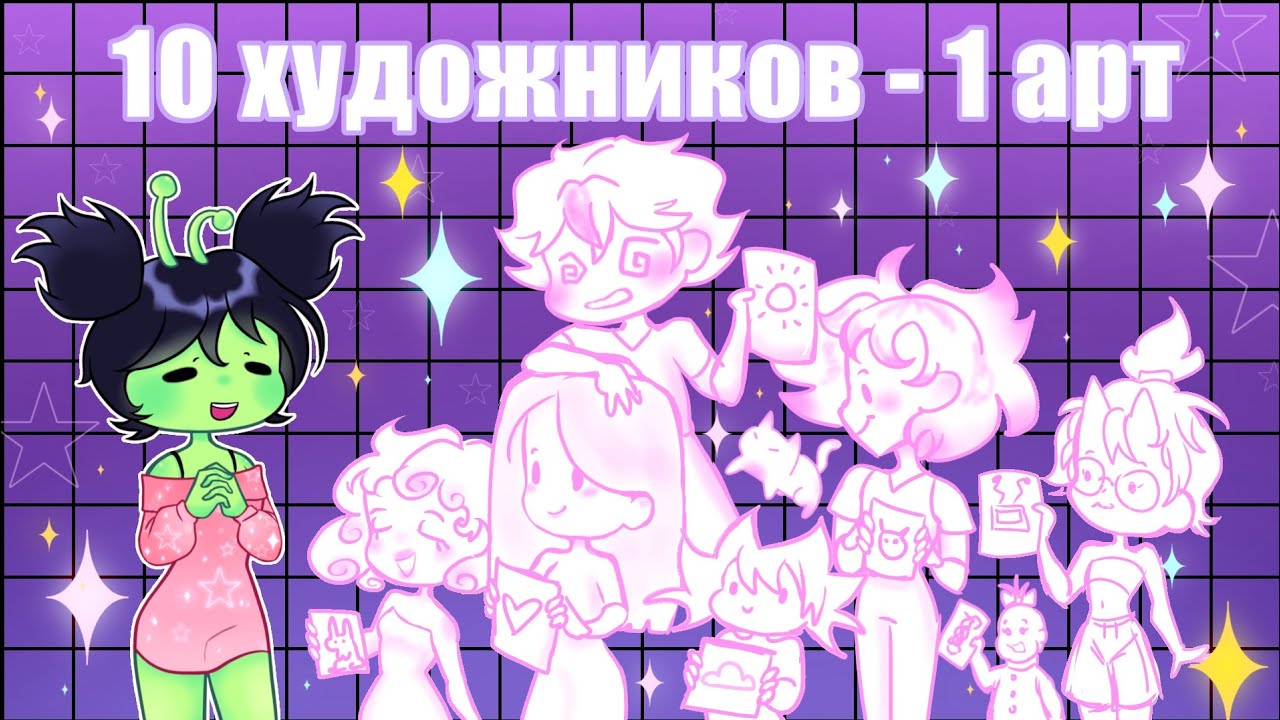 10 ХУДОЖНИКОВ - 1 АРТ