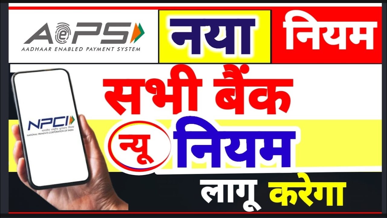 AePS सभी बैंक नए नियम लागू करेंगे, NPCI New Guidelines for AEPS Service, Aeps Id