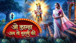 O Kanha Ab To Murli Ki ओ कान्हा अब तो मुरली Krishna Bhajan | Bhakti Song | Bhajan Song- Vidhi Sharma