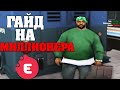 ГАЙД КАК БЫСТРО И ЛЕГКО ФАРМИТЬ ДЕНЬГИ В ГТА САМП НА EVOLVE RP [GTA:SAMP]