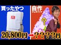 ２万円もする防災リュック買ったけど半額以下で作れる気がします！！