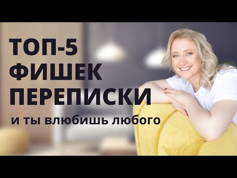 Как правильно переписываться с мужчиной. Фишки и секретные техники