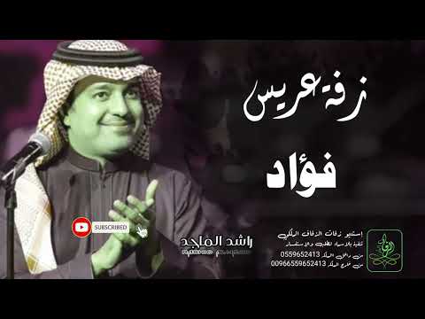 زفات راشد الماجد زفة دخلة عريس باسم فؤاد