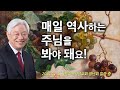 매일 눈으로 우리 속에 역사하는 주님을 봐야 돼요! - 기쁜소식선교회 박옥수 목사 장년회 말씀 중