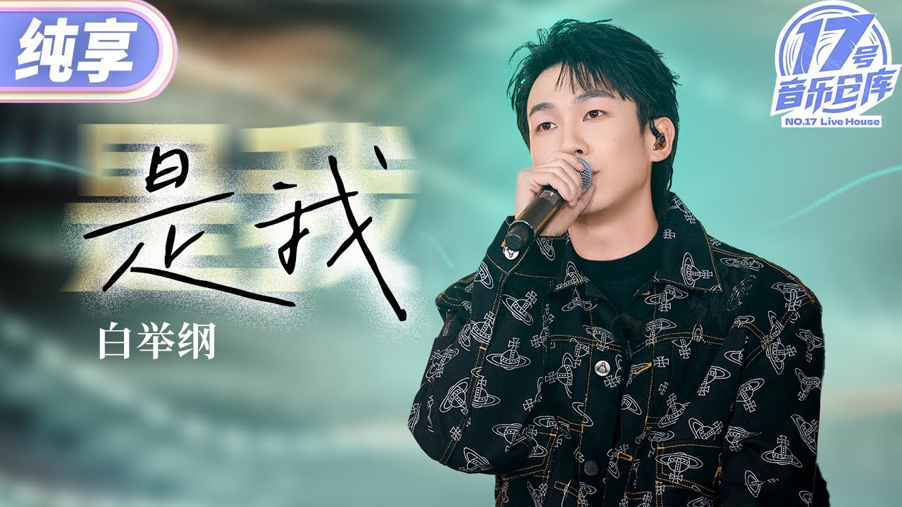 【纯享版】白举纲深情开嗓唱响《野孩子》片尾曲《是我》 #17号音乐仓库3 EP2 20250215
