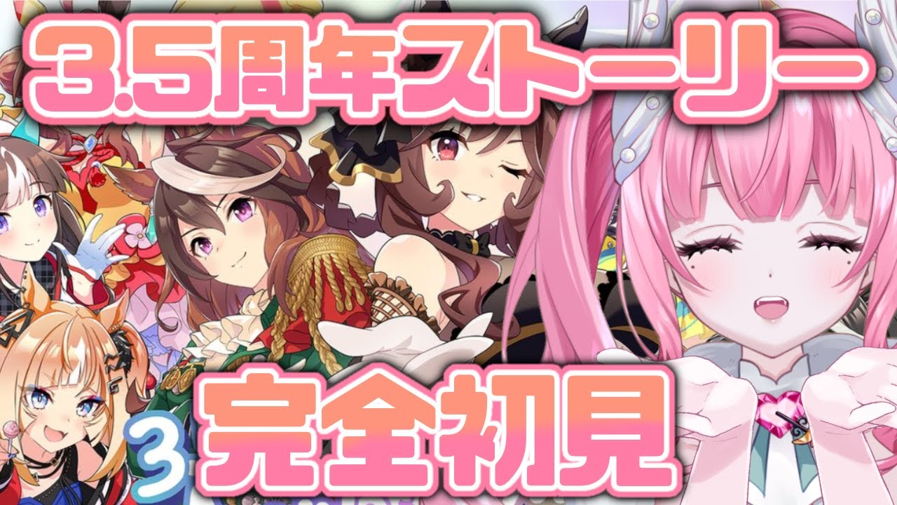 #７【#ウマ娘】完全初見！3.5周年アニバストーリー見て、ウマサマライブも楽しむ！【新人Vtuber/かなみ・でぃあーな】 #ウマ娘プリティーダービー