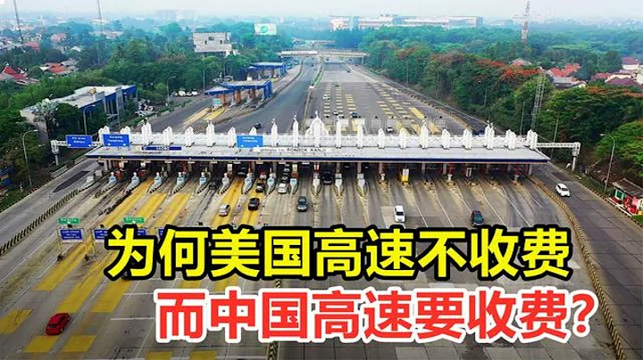 为何中国高速收费，而美国高速不收费？明白之后就不乱喷了【蜗牛启示录】 - 天天要闻