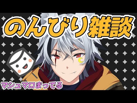 #46【雑談】マシュマロくださいな、みんなでおしゃべりしよ！【吹雪レン】