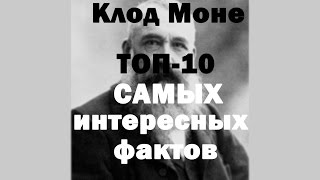 КЛОД МОНЕ. ТОП-10 самых ИНТЕРЕСНЫХ ФАКТОВ