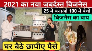 घर से 25 मे बनाएँ 100 मे बेचे! New business ideas 2021! small business ideas! business ideas