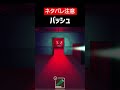 【DOORS】【ネタバレ注意】バッシュをざっくり解説【ROBLOX】【ホラゲ】 #Shorts