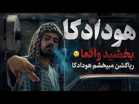 ریاکشن می بخشم هودادکا|Hoodadk4 - Mibakhsham(reaction)
