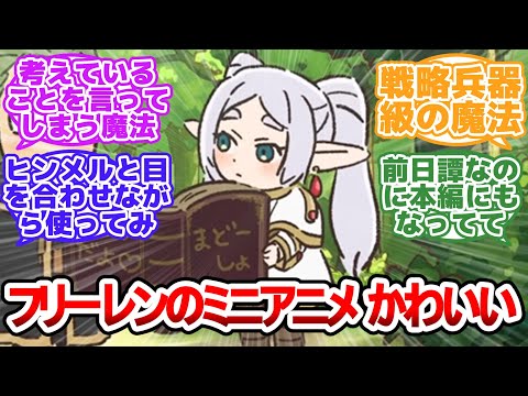 【葬送のフリーレン】フリーレンのミニアニメ、かわいい【反応集】