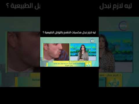 ليه لازم نبدل مكسبات الطعم بالتوابل الطبيعية
