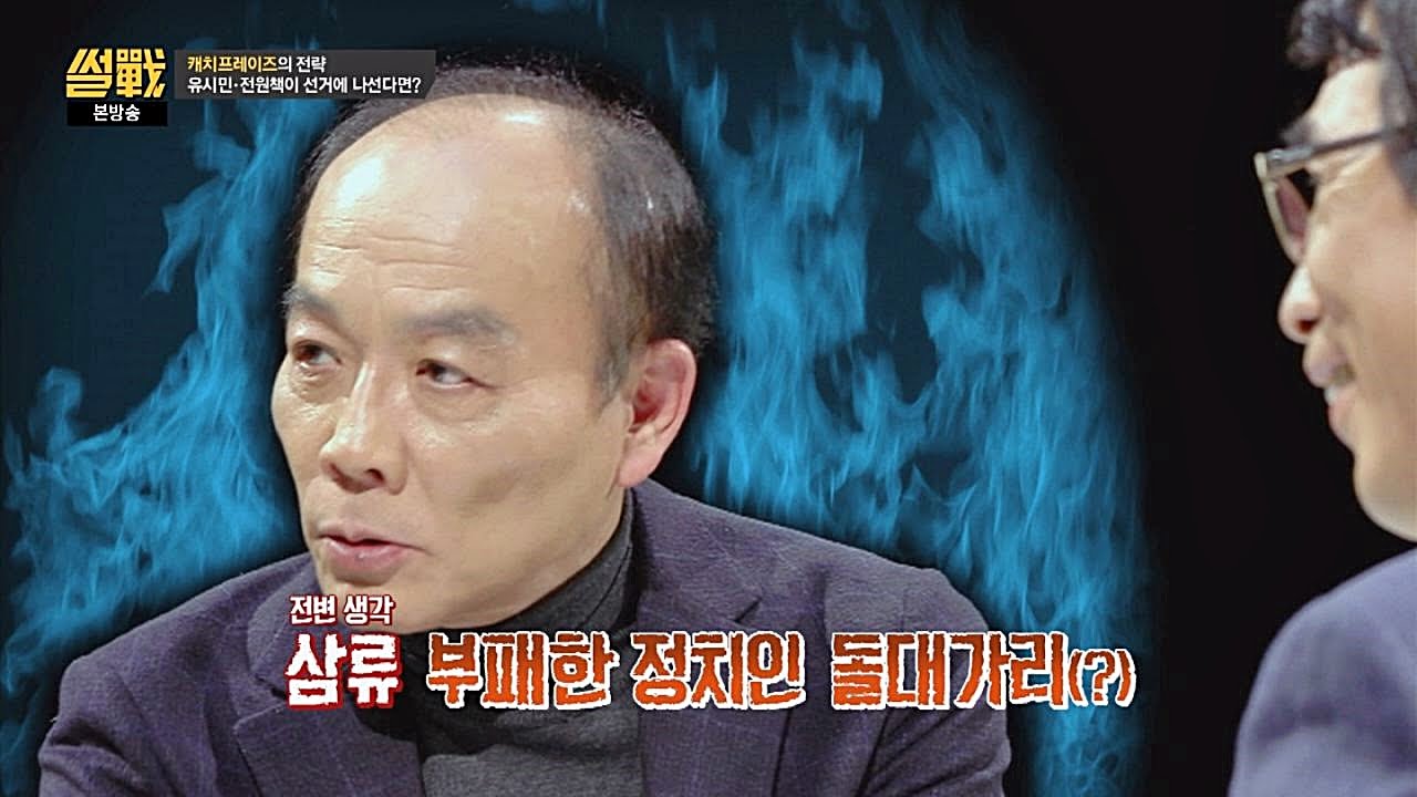 툭하면 '국민' 찾는 캐치프레이즈, 전원책 "삼류, 부패!"  썰전 156회