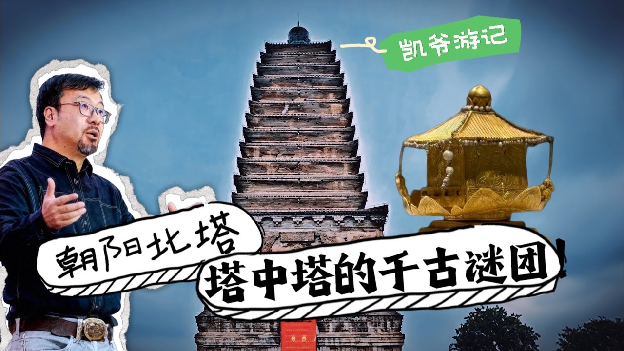 塔中塔的千古谜团！ - YouTube