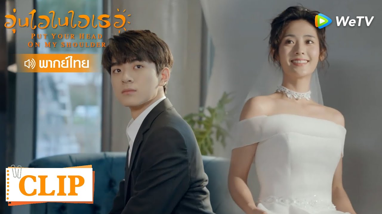 Clip | มั่วๆในชุดแต่งงานสีขาว สวยจนเว่ยอี้ตะลึง | อุ่นไอในใจเธอ [พากย์ไทย] EP24 | WeTV