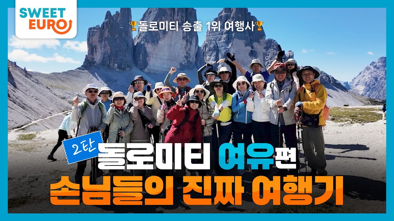 [스위트유로 돌로미티 2탄] 여유편:여행자들의 찐 반응! 함께 웃고 함께 걸었던 감동의 여정 속으로