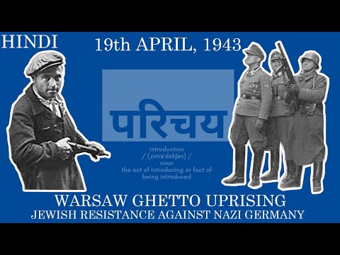 वारसा बस्ती का विद्रोह | बंदी यहूदियों का जर्मन नाजियों के विरुद्ध विद्रोह | 19 | April | 1943