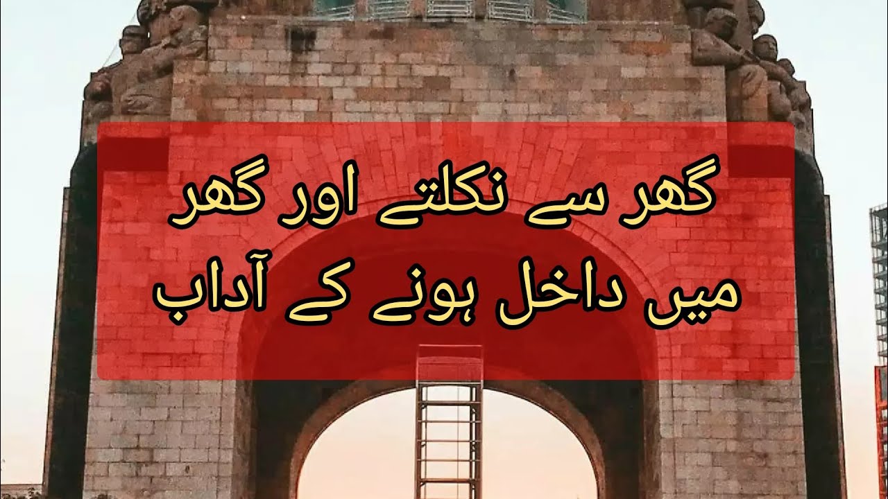 گھر سے نکلنے اور گھر میں داخل ہونے کے آداب - YouTube