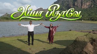 APPA PITHAVE ! CHRISTIAN TAMIL SONG BY Mr. JERIN VINCENT & Miss. DIVINA DAZZLE FOR THE GLORY OF GOD.