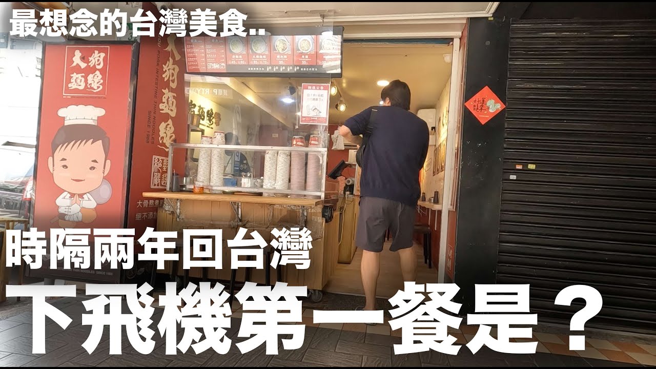 時隔兩年回台灣 下飛機第一餐是？最想念的台灣美食｜DenQ