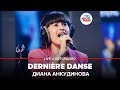 Диана Анкудинова - Dernière Danse (Выбор шинного бренда Viatti) LIVE @ Авторадио