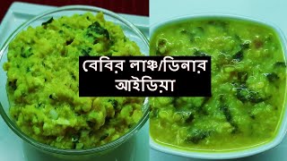 (10-24) মাস বেবির 2 টি খাবারের রেসিপি | 2 Lunch/Dinner Recipes for Baby | Baby Food Recipe Bangla