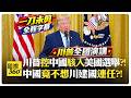 【一刀未剪 全程字幕】川普控中國介入美國大選?! 深層政府掩蓋中國干預?! Trump China【國際360】20260717@全球大視野Global_Vision