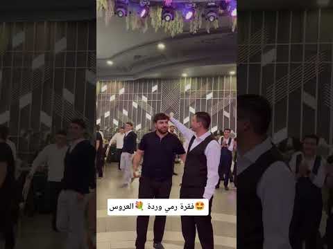 شوفو عروس ترمي الوردة