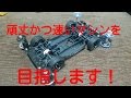 【ミニ四駆】初心者向け！手軽で頑丈かつ速いマシンをめざす！その１！ 【mini4wd】