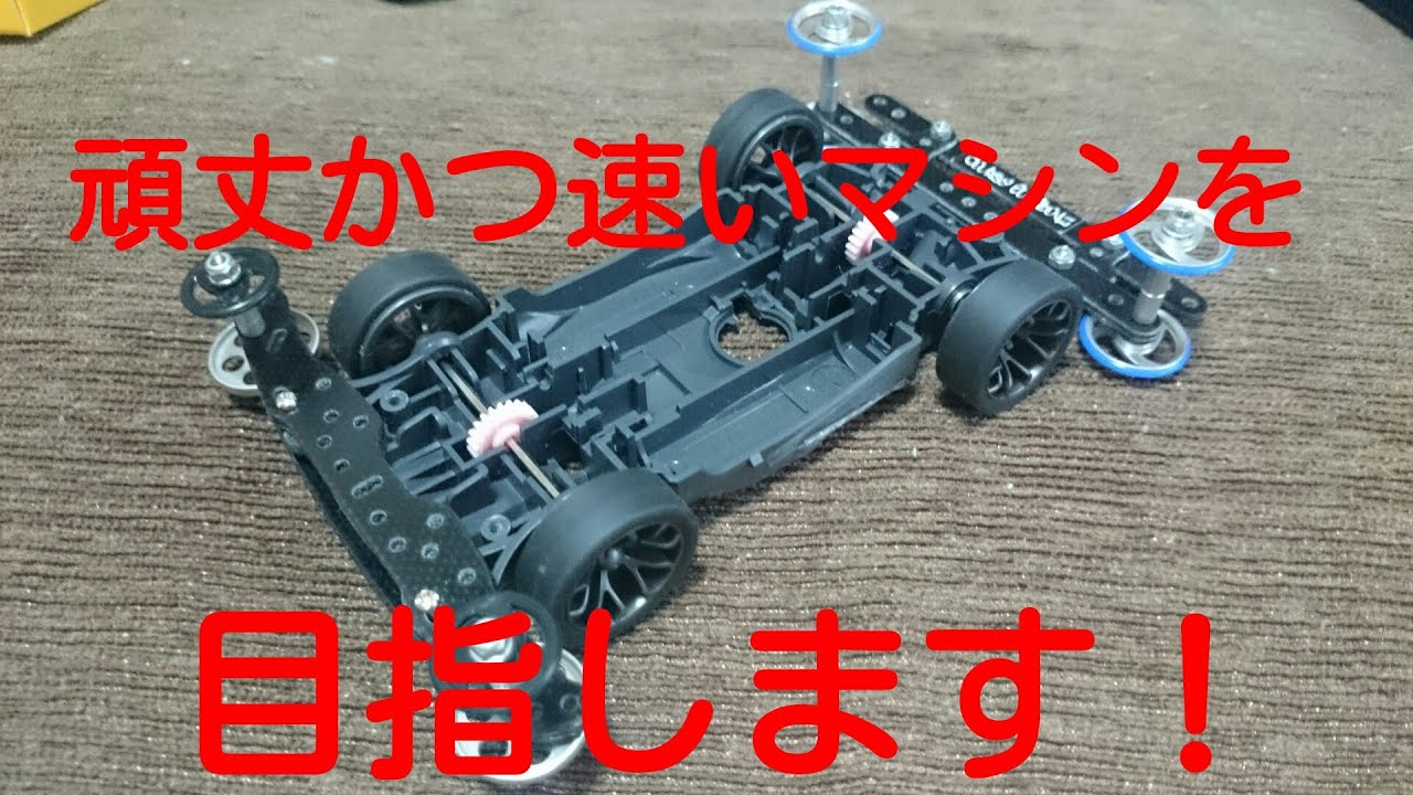 ミニ四駆 初心者向け 手軽で頑丈かつ速いマシンをめざす その１ Mini4wd Youtube