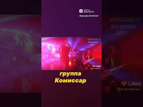 группа КОМИССАР - фрагмент песни НЕБО - YouTube