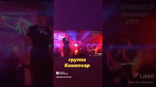 Группа Комиссар - Фрагмент Песни Небо