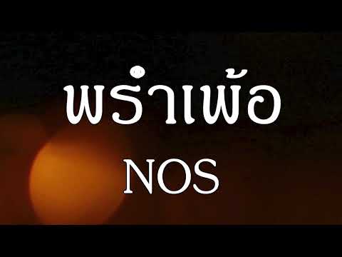 พร่ำเพ้อ - nos