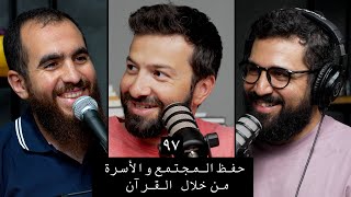 وعي ٩٧ - حفظ المجتمع والأسرة من خلال القرآن