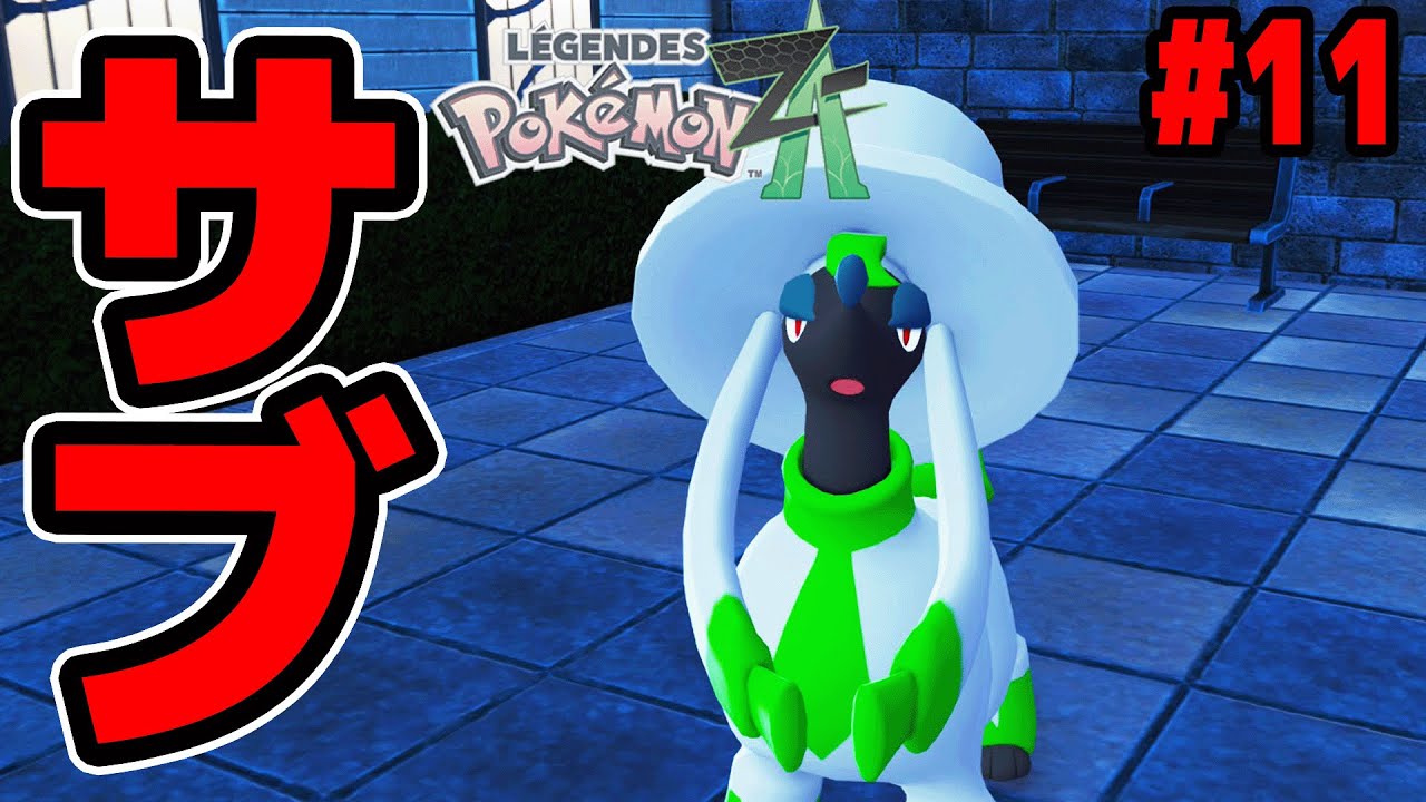 ポケモン全然やってこなかった男の最新作『Pokemon LEGENDS Z-A』#11
