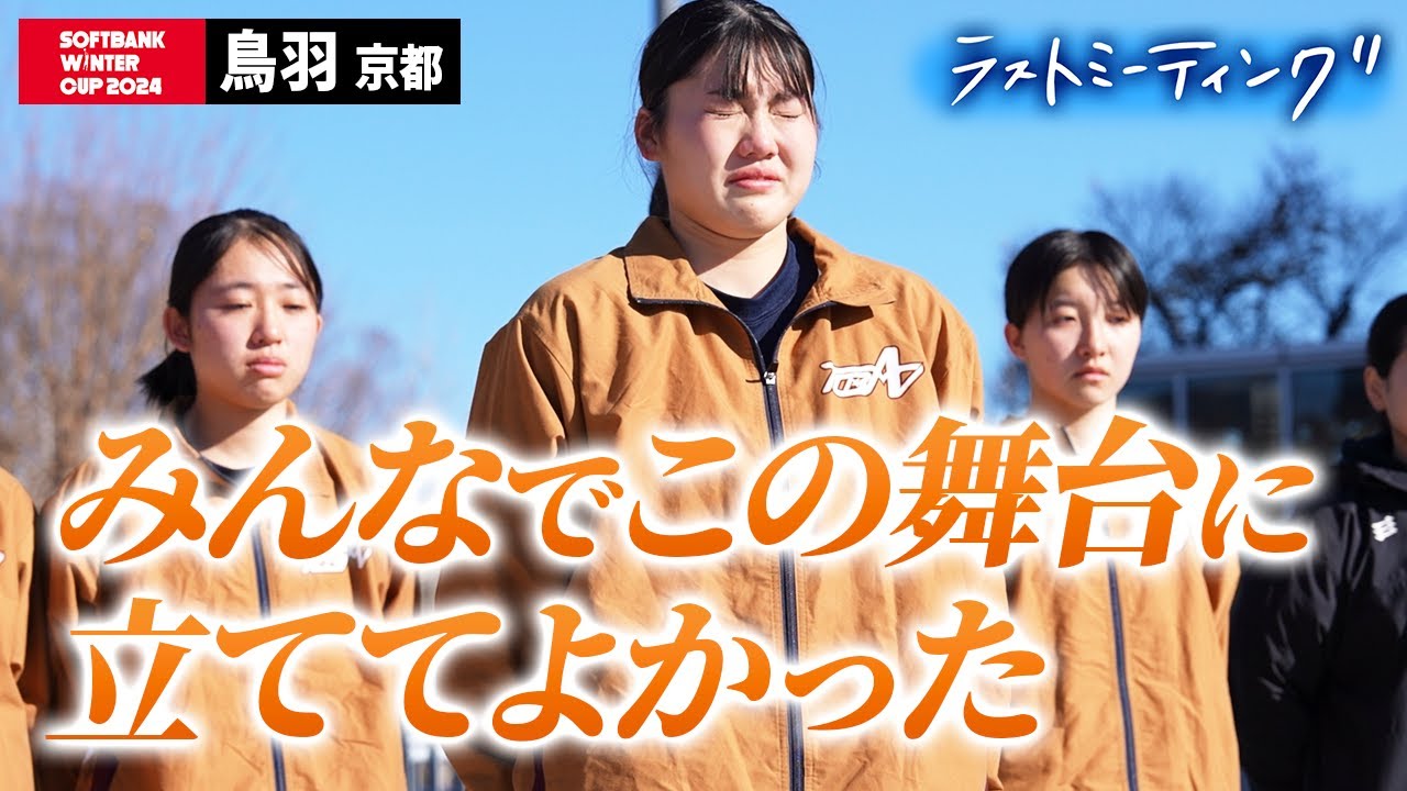 ウインターカップ2024】鳥羽（京都）29年ぶりの出場をつかみ取った夢