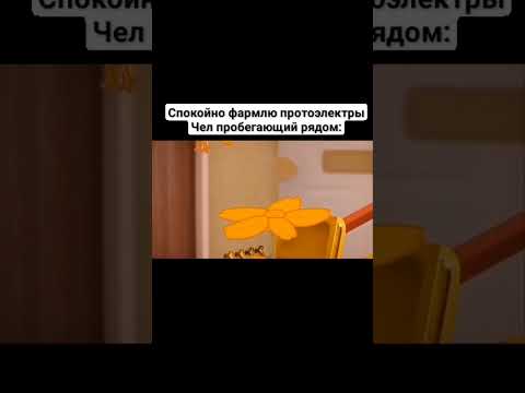 Типичный фарм протоэлектр
