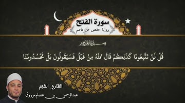 سورة الفتح برواية حفص عن عاصم للقارئ عبدالرحمن عصام