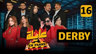 عايلة EN PANNE | الحلقة 16 |DERBY | EPISODE 16