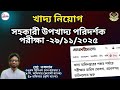 📢 সহকারী উপখাদ্য পরিদর্শক নিয়োগ পরীক্ষা ২৯/১১/২০২৫💻 ১৮ জেলায় একযোগে পরীক্ষা।DG Food Exam Update.