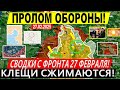 Военные сводки 27.02.2025: Прорыв ВС РФ под Суджей! Курская область. Орловка, Сорочина ВСЕ! Трамп