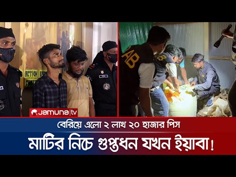 মাটি খুঁড়তেই বেরিয়ে এলো গুপ্তধন! তবে মোহর নয়, ইয়াবা! | Yaba & Arms Recovery