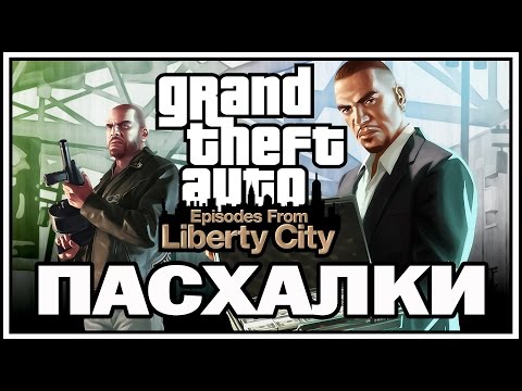 Пасхалки в игре GTA 4 - Episodes from Liberty City [Easter Eggs]