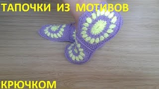 Тапочки из мотивов крючком Тапочки из мотивов крючком
